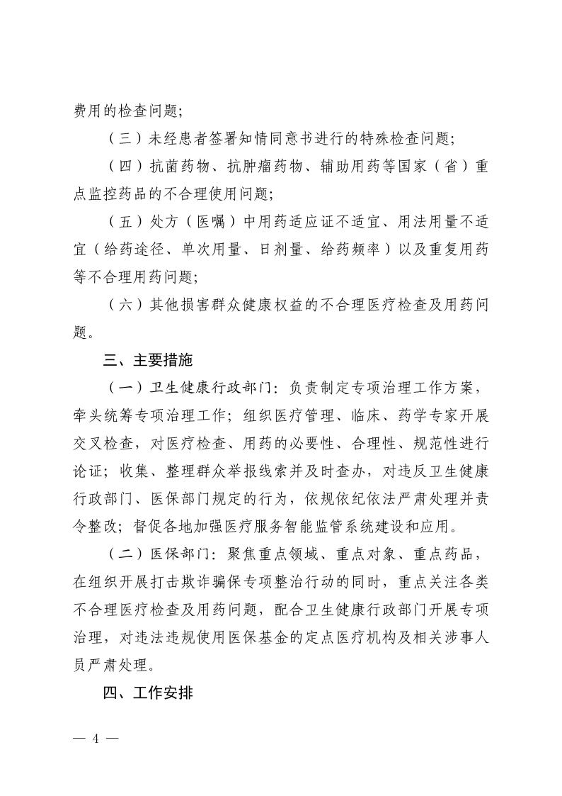 （省发）鄂卫通〔2023〕13号 关于印发《2023年医疗机构不合理医疗检查及用药突出问题专项治理工作方案》的通知(1)jpg_Page4